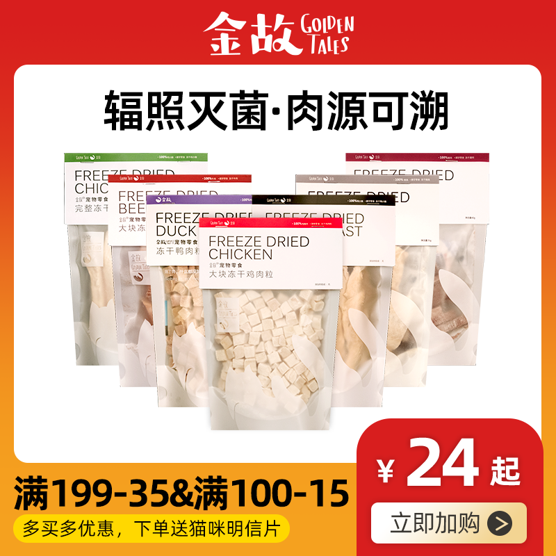 Golden Storysnack snack Freeze-dried Nutrient Grinding Tooth cod Cod Beef Block Chicken Grain Chicken Small Chest Duck Small Chest Cat Snacks