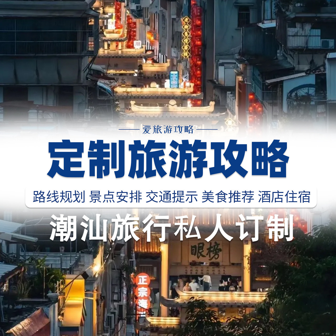 定制潮汕潮州汕头南澳岛旅游攻略自驾游路线设计规划