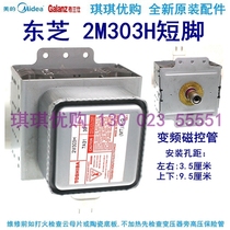 Toshiba 2M303H short-foot variable frequency magnetron beautiful microwave oven light wave furnace new original heating tube