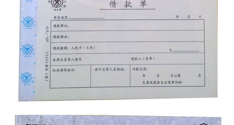 成文厚账簿 借款单 丙式107 凭证单21*12财务账本借款借条审批单