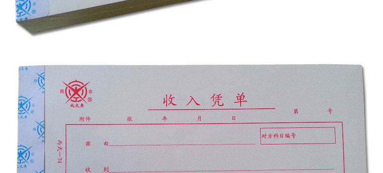 成文厚 304-74 丙74 收入凭单21*12cm 财务用进账收款凭单 成文厚 304-74 丙74 收入凭单21*12cm 财务用进账收款凭单