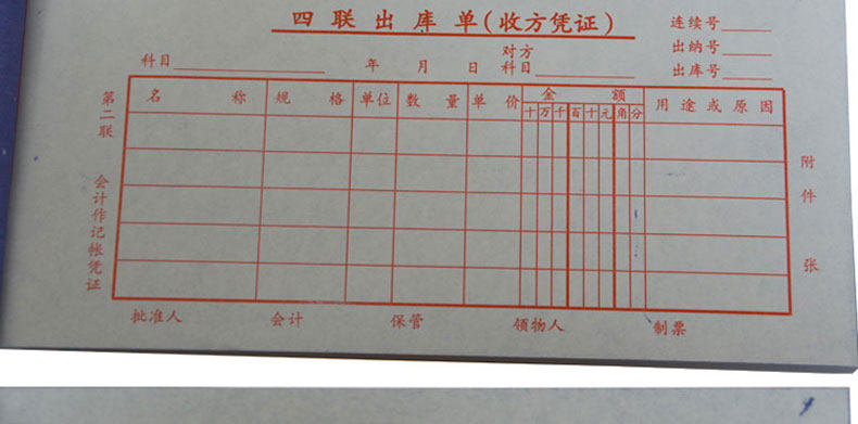 成文厚 四联无碳复写出库单 四联出库单 303-13 8.8*19cm发货单据