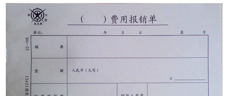 成文厚费用报销费用单21*12cm报账审批单据 手写粘贴记账凭证丙23 成文厚费用报销费用单21*12cm报账审批单据 手写粘贴记账凭证丙23
