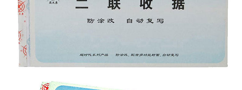 成文厚 256-1 二联无碳复写收据19*8.8cm 超强防涂改收款收据凭证 成文厚 256-1 二联无碳复写收据19*8.8cm 超强防涂改收款收据凭证