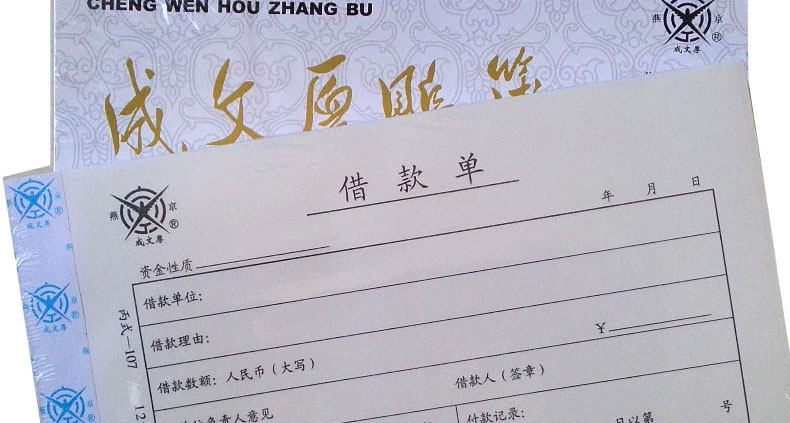 成文厚账簿 借款单 丙式107 凭证单21*12财务账本借款借条审批单