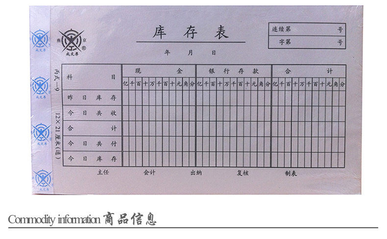 成文厚 库存表 丙式-9 210*120mm 库存表账册凭单凭证票据 成文厚 库存表 丙式-9 210*120mm 库存表账册凭单凭证票据