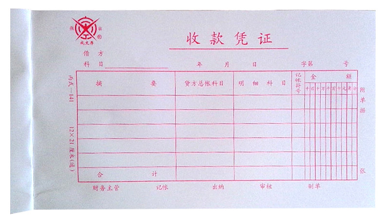成文厚 收款凭证 丙式141 手工记账21*12cm收入单据费用报销单据 成文厚 收款凭证 丙式141 手工记账21*12cm收入单据费用报销单据