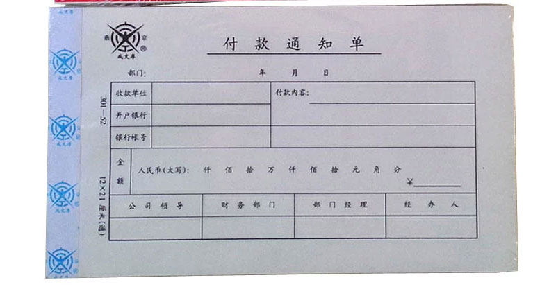 成文厚 丙式52 付款通知单21*12cm支付用款单请款审批单费用报销 成文厚 丙式52 付款通知单21*12cm支付用款单请款审批单费用报销