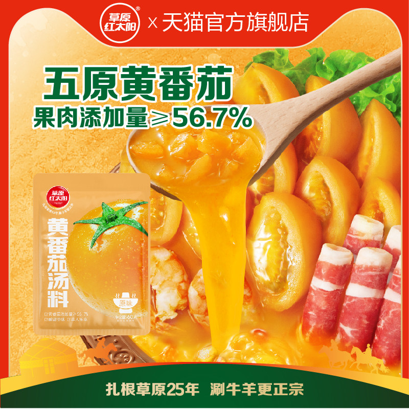 草原红太阳番茄火锅底料黄番茄黄柿子火锅酸汤肥牛调料汤料60g