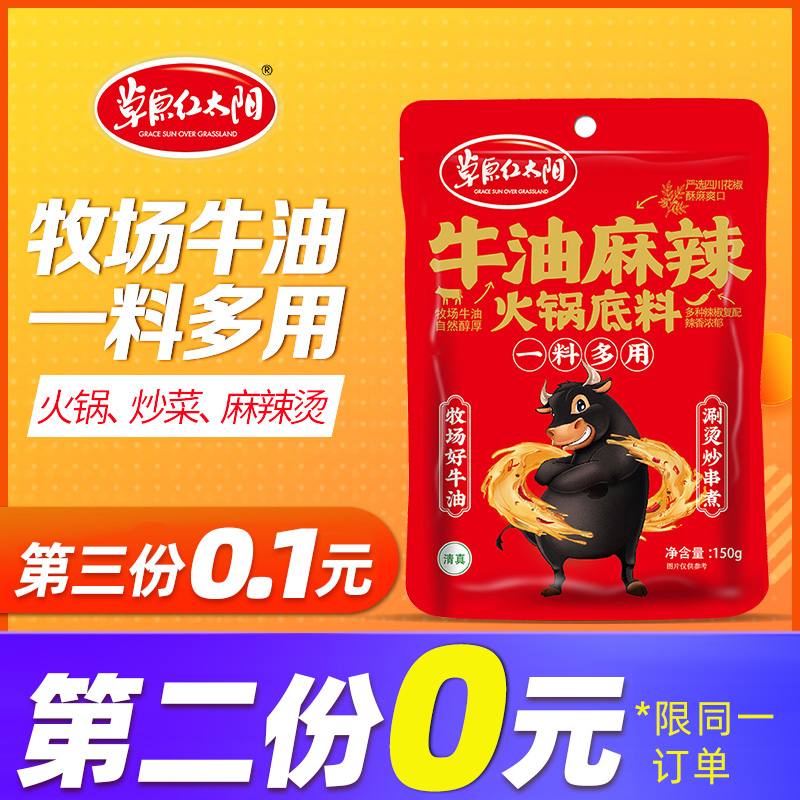 Grassland red sun butter hot pot base material 150g Chongqing spicy hot pot Malatang packet