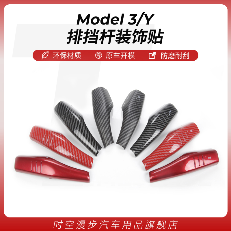 Suitable for Tesla Model3 Y swivel paddle carbon fiber pattern decorative sticker wiper gear lever protection modification