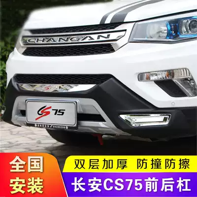 14-17 Changan CS75 front and rear bumper cs75 bumper 14 front bumper rear bumper anti-collision guard guard