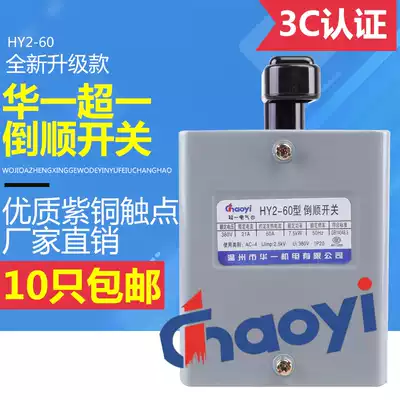Huayi super one reverse switch 60A HY2-60 380V 220V three-phase single-phase positive and negative switch iron shell