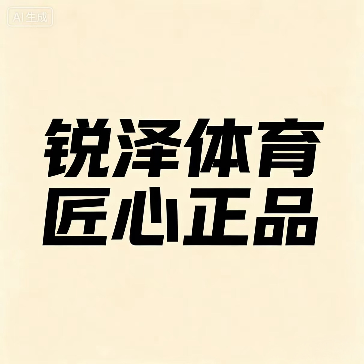 锐泽体育 匠心正品的LOGO