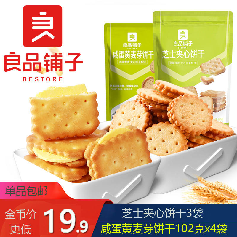 BESTORE salted egg yolk biscuits 102gx4 children's snack cheese sandwich high-end malt nutrition delicious bag