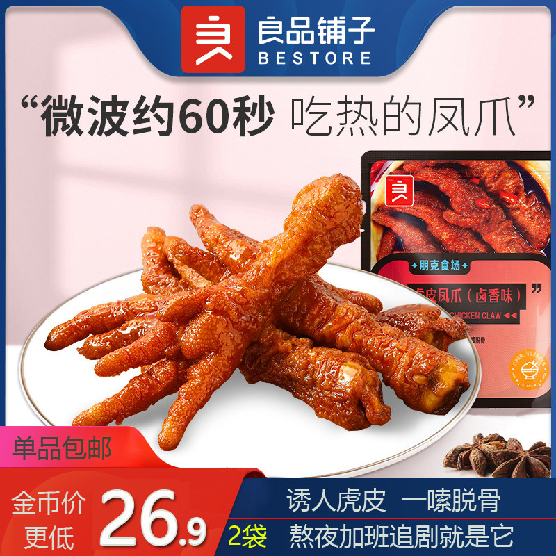 BESTORE tiger skin chicken feet 120gx2 bags boneless boneless chicken feet chicken feet cooked food bag office snacks