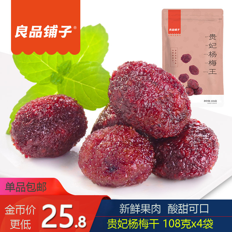 BESTORE Royal Concubine Yangmei Wang 108gx4 bags of cool fruit food girls love to eat dried fruit sweet and sour dried plum