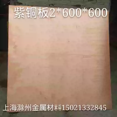 T2 copper plate Copper plate thickness 0 8 1 1 2 1 5 2 3 4 5 6 8mm complete specifications, arbitrary cutting