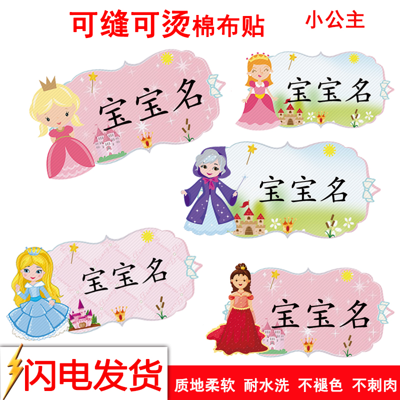 Little princess name cloth stickers can be sewn clothes can be ironed name stickers embroidery-free baby entering the kindergarten can be washed
