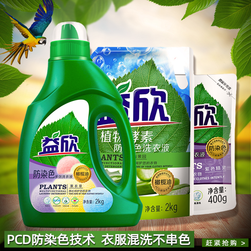 Yixin anti-dyeing laundry liquid anti-string color plant aromas scented with persistent fragrance and brightly colored without fluorescent