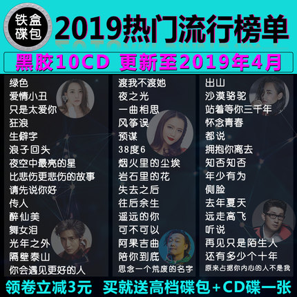 2019正版车载cd碟片热门流行音乐新歌曲汽车