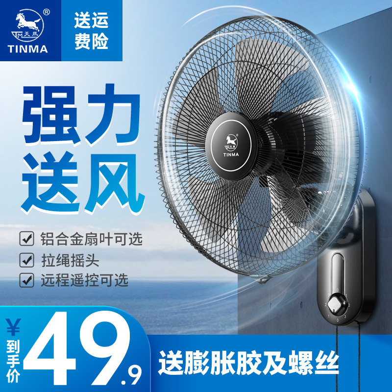 Tianma wall fan Wall-mounted electric fan Home restaurant wall-mounted industrial shaking head wall-mounted fan Commercial large fan