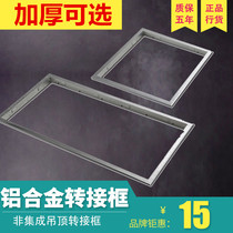 Integrated ceiling accessories Yuba flat light conversion frame adapter frame light installation 30 × 30 300 450 600