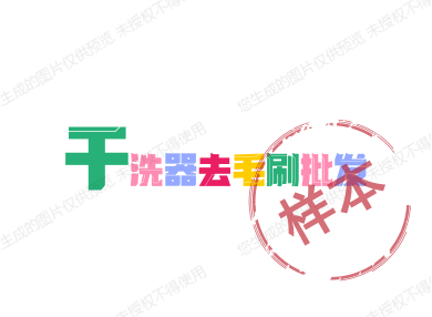 干洗器 去毛刷批发