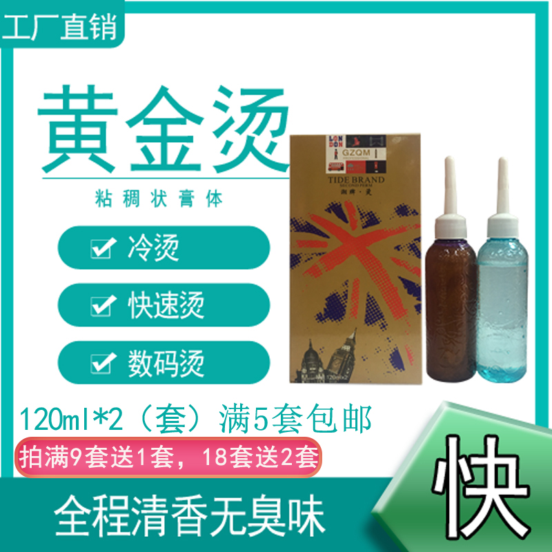 Universal gold perm fast water-cold perm hot perm hair salon curly hair salon small set of odorless agent paste essence