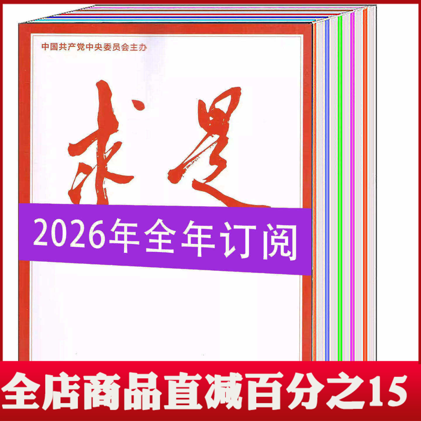 【订阅 全年/半年】求是杂志2026年1/2/3/4/5/6/7/8/9/10/11/12月1-24期 一月一发2本 可选/公务员参考资料政治期刊书籍