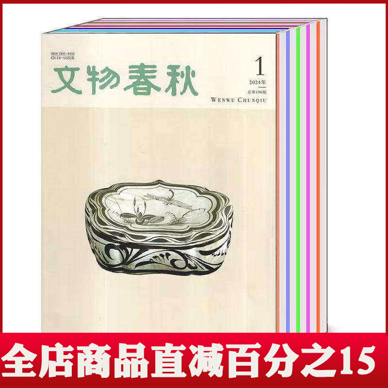 【Package/Single Issue】Cultural Relics and Artifacts Magazine 2025/2024/2023 Issue 1/2/3/4/5/6/2022/2021/2015 Bimonthly Journal (Optional) Art Collection and Antique Appreciation Journal Magazine 【Package/Single Issue】Cultural Relics and Artifacts Magazine 2025/2024/2023 Issue 1/2/3/4/5/6/2022/2021/2015 Bimonthly Journal (Optional) Art Collection and Antique Appreciation Journal Magazine