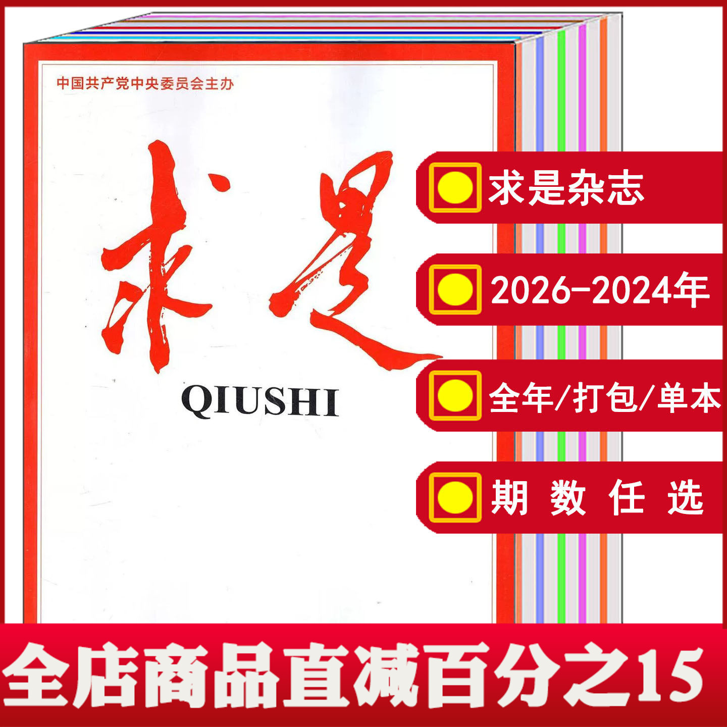 【2026/2025全年/半年】求是杂志2024全年1/2/3/4/5/6/7/8/9/10/11/12月1-24期/可选/打包一月一发公务员参考资料期刊包邮