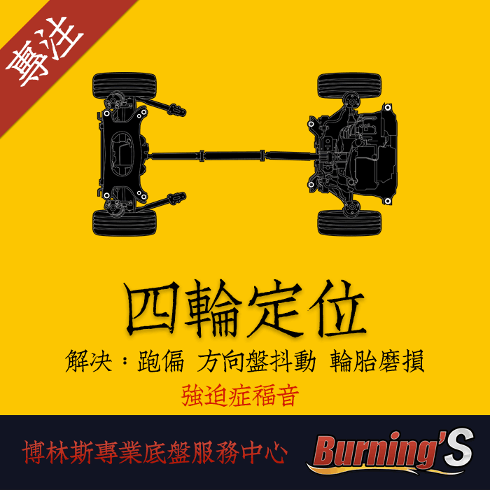 Chengdu four-wheel alignment camber angle adjustment chassis service steering wheel jitter running deviation eating tires (Bollins)