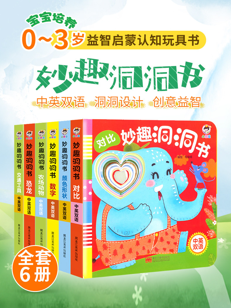 《妙趣洞洞书》中英双语 全6册 图1