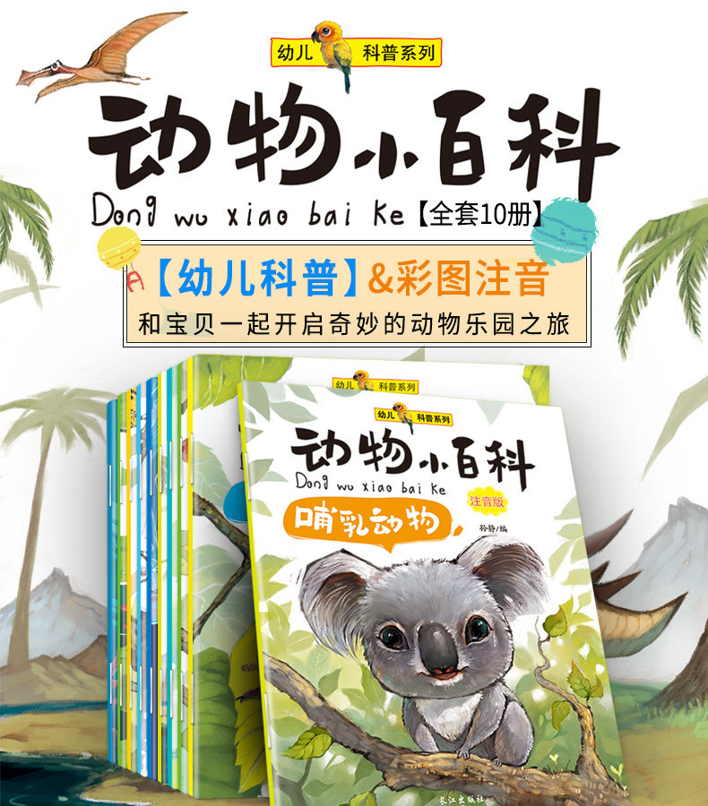 《动物小百科》儿童绘本注音版 全10册 图1