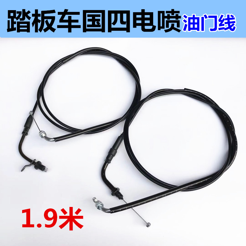 125 scooter electric injection throttle line 150 country four-pedal locomotive electric injection throttle line 1 9 meters