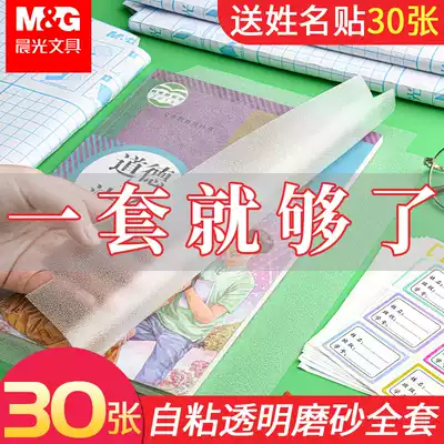 Chenguang book film book leather paper self-adhesive transparent frosted thick book cover book cover book cover book cover book set set packaging paper a4 primary school students with a full set of two three four five first volume waterproof