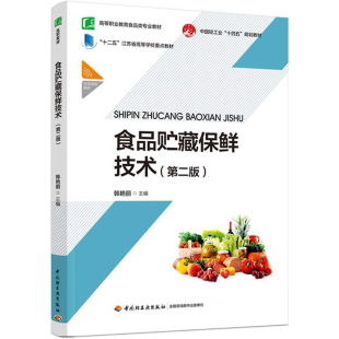 教材.食品贮藏保鲜技术第二版 高等职业教育食品类专业教材中国轻工业十四五规划教材韩艳丽主编高职食品食品工业食品食品加工技术