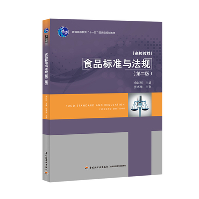 教材.食品标准与法规（第二版）（普通高等教育“十一五”国家级规划教材）余以刚主编出版年份2017年最新印刷2022年7月版次2最高
