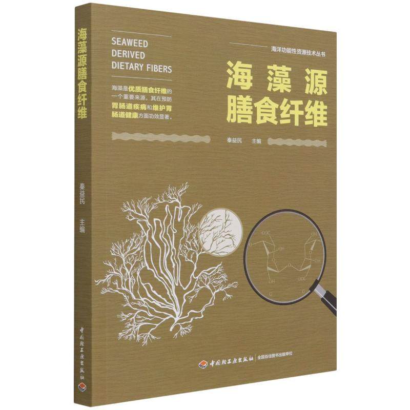 科技.海藻源膳食纤维海洋功能性资源技术丛书秦益民1版次1印次最高印次1最新印刷2021年7月食品与生物食品科技食品工业食品工业实图片