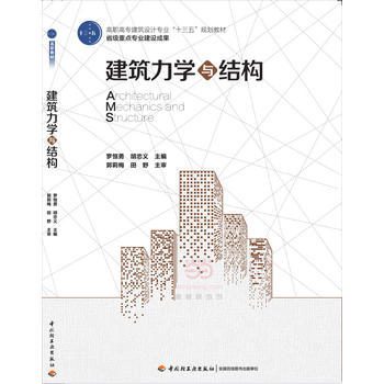教材.建筑力学与结构（高职高专建筑设计专业“十三五”规划教材）罗恒勇，胡忠义主编出版年份2016年最新印刷2021年6月版次1最高