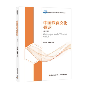 教材.中国饮食文化概论第二版高等职业学校烹调工艺与营养专业教材金洪霞赵建民出版年份2019年2版次8印次最高印次8最新印刷2023年