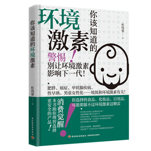 生活.你该知道的环境激素 杜伟梁环境激素与健康常识书籍肥胖癌症甲状腺疾病性早熟男童女性化与环境激素内分泌干扰物质环境荷尔蒙