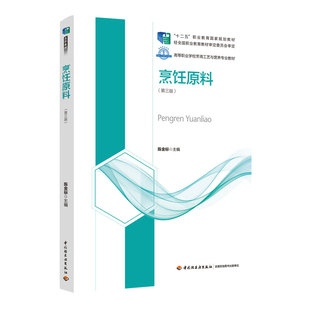 次5印次最高印次5最新 年份2020年3版 印刷2023年8月高职烹饪烹 高等职业学校烹调工艺与营养专业教材陈金标出版 教材.烹饪原料第三版