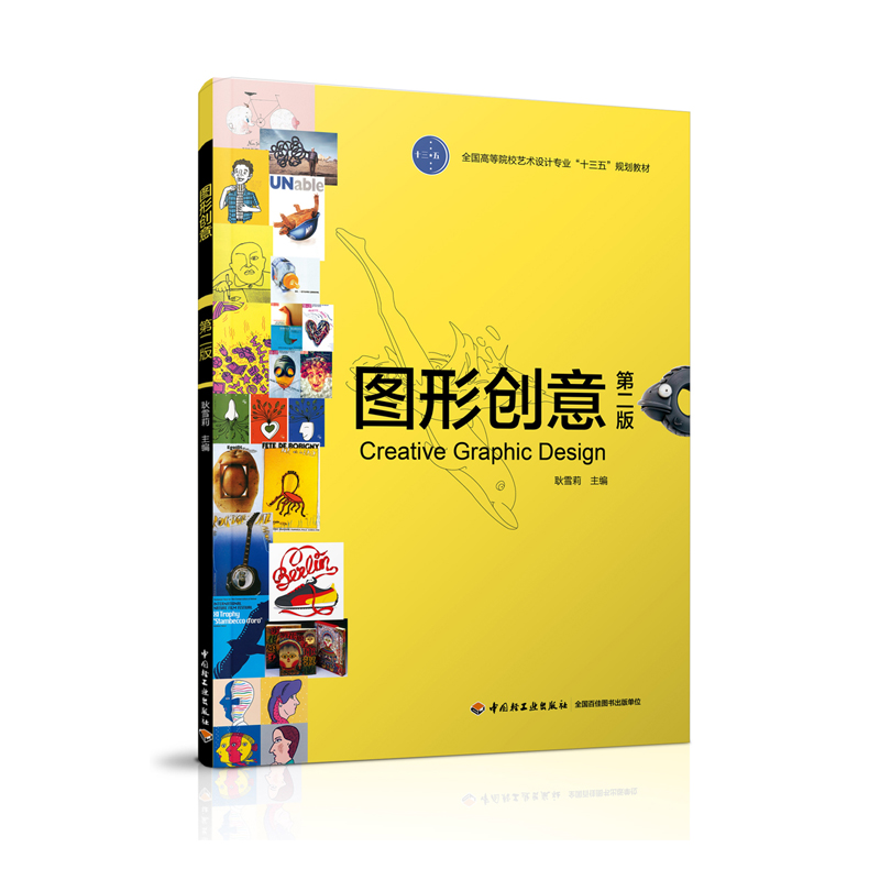 教材.图形创意第二版全国高等院校艺术设计专业十三五规划教材耿雪莉出版年份2016年2版次6印次最高印次6最新印刷2023年5月高职艺