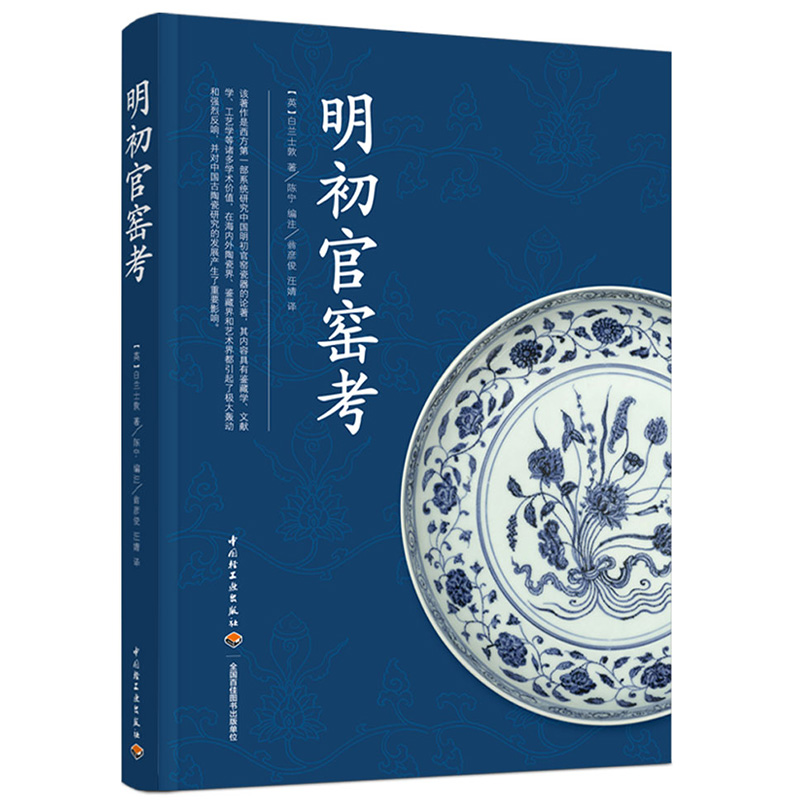 科技.明初官窑考陈宁编注1版次2印次最高印次2最新印刷2022年9月艺术与设计陶瓷艺术陶瓷艺术、收藏历史工艺美术实用技术轻工出版