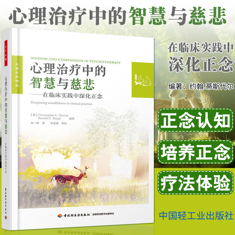 心理治疗中的智慧与慈悲