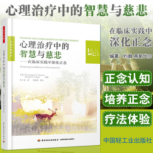 等著 智慧与慈悲 克里斯托弗·K. 杰默 美 心理治疗中 在临床实践中深化正念 Germer 万千心理 水滴正念译丛