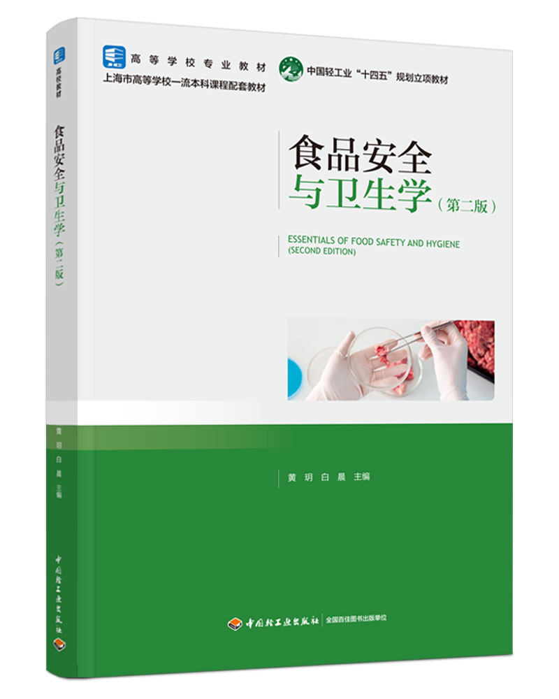 教材.食品安全与卫生学（第二版）（高等学校专业教材/国家级一流本科课程配套教材/中国轻工业&ldquo;十四五&rdquo;规划教材黄玥，白晨主编