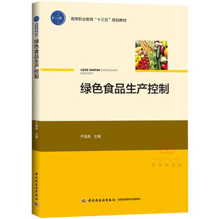 印刷2020年9月高职食品食品工业 次3印次最高印次3最新 教材.绿色食品生产控制高等职业教育十三五规划教材于海涛出版 年份2016年1版